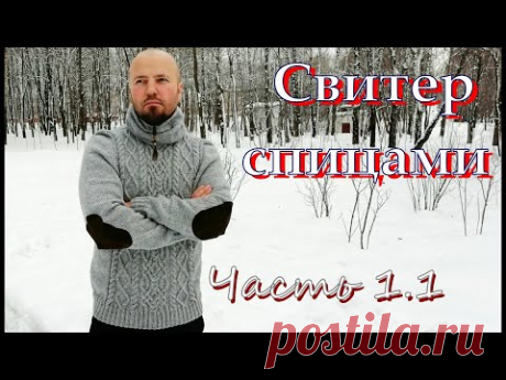 Свитер мужской. Часть 1.1.