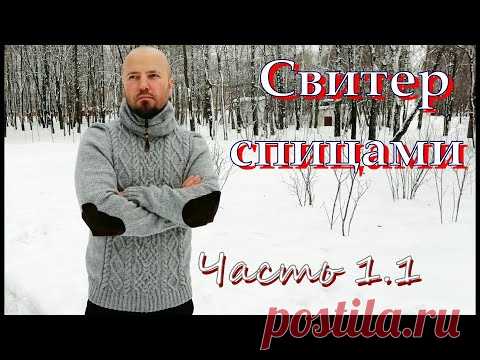 Свитер мужской. Часть 1.1.