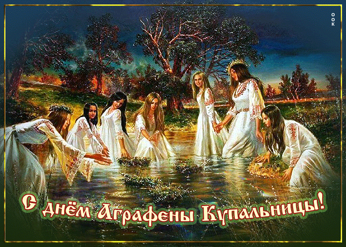 С Аграфеной Купальницей! Пусть вода смоет все болезни, а травы принесут здоровье! Открытки на Аграфена Купальницу!