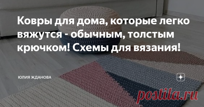 Ковры для дома, которые легко вяжутся - обычным, толстым крючком! Схемы для вязания! Помните то время, когда наши бабушки резали старые футболки, колготки, ночные рубашки и т.д., и вязали  кружки на пол?
Сейчас это уже редкость!
Чудесные коврики можно создавать, с помощью трикотажной пряжи, она ровная, длинная, всевозможных цветов и резать ничего не надо!
А самое главное - эта трикотажная  пряжа очень плотная, да и вес у нее приличный, поэтому коврик не будет летать по комнате и