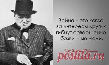 30 дерзких и мудрых цитат Уинстона Черчилля | Разно Всяко