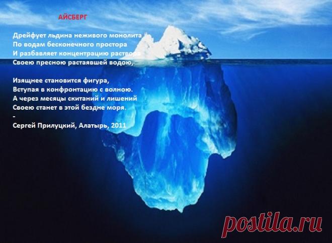 Айсберг (стихи)