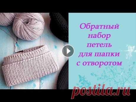 Обратный набор петель для шапки с отворотом Обратный набор петель для шапки с отворотом...