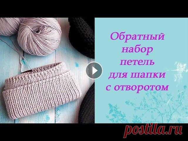 Обратный набор петель для шапки с отворотом Обратный набор петель для шапки с отворотом...