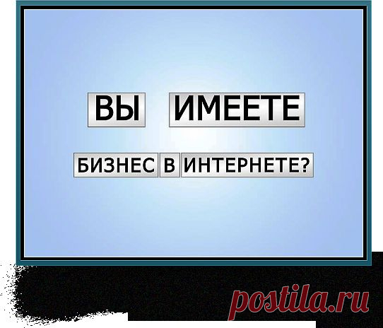 Узнай прямо сечас!!!Как легко и быстро построить свою МЛМ-команду в Интернете!!!