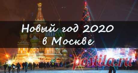 Новый 2020 год в Москве: где встретить, цены на отдых