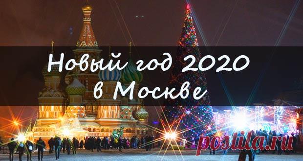 Новый 2020 год в Москве: где встретить, цены на отдых