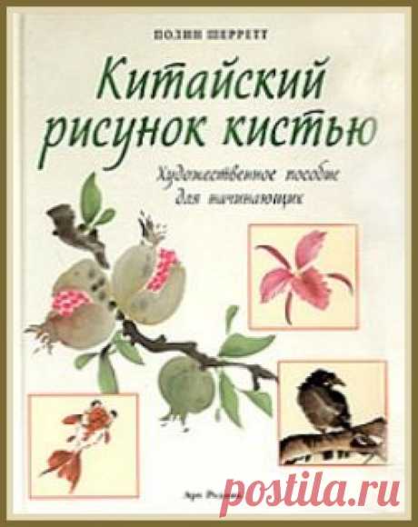 Книга. Китайский рисунок кистью.