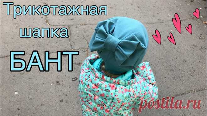 Шапка БАНТ из трикотажа / how to make a beanie hat BOW - YouTube