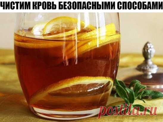 ЧИСТИМ КРОВЬ САМЫМИ БЕЗОПАСНЫМИ СПОСОБАМИ
1. Лимонно-медовый напиток очищает весь организм в целом: кровь, лимфу, желудочно-кишечный тракт и кожу. Иммунитет повышает гораздо лучше всяких эхинацей.
Рецепт: на стакан минеральной воды (можно взять простую, немного подогретую) , ложка меда и сок 1 лимона. Для профилактики надо пить её одни раз в день, утром. Если очиститься хотите капитально, то пить можно по литру в день, но не долго.
2. Один из мощнейших растительный чистильщиков крови Подмаренник