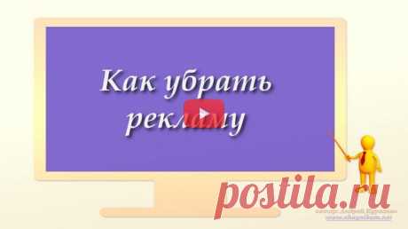 Как убрать рекламу (видео)