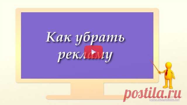 Как убрать рекламу (видео)