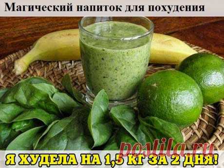 Всё самое интересное!: Магический напиток для похудения