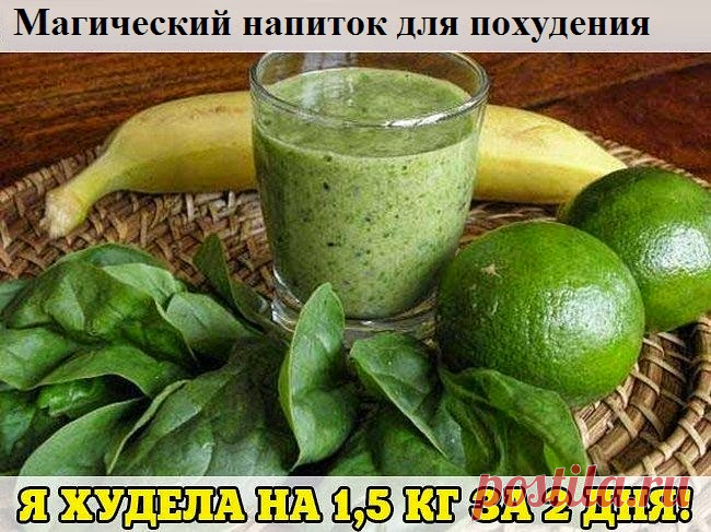 Всё самое интересное!: Магический напиток для похудения