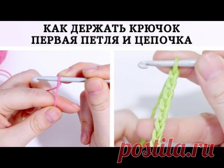 Воздушная петля и цепочка крючком ♥ 2 урок