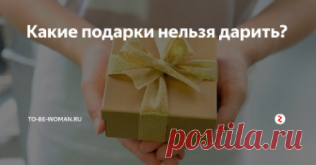 Какие подарки нельзя дарить? Если вы приглашены на день рождения, юбилей, свадьбу или другое торжество, первая мысль, которая возникает у вас в голове – что дарить?
Какие подарки нельзя дарить, чтобы не обидеть и не испортить впечатление?