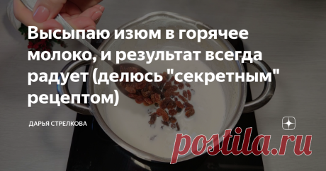Высыпаю изюм в горячее молоко, и результат всегда радует (делюсь "секретным" рецептом) Этот рецепт мне очень-очень нравится! Если вы любите сладкое, то "не переключайтесь"... Сегодня я поделюсь с вами еще одним очень оригинальным рецептом из самых простых и доступных продуктов.  Здравствуйте, уважаемые читатели! Меня зовут Дарья, я приветствую вас на моем кулинарном канале! Давно не хочется покупать сладости в магазине. Во-первых, они невкусные, и их состав просто отвратит...