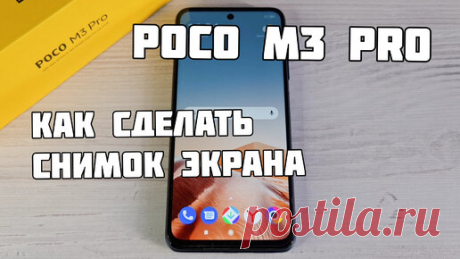 Как сделать скриншот или снимок экрана на смартфоне Poco M3 Pro:  1. Нажать одновременно на две кнопки – кнопку включения и кнопку уменьшения…