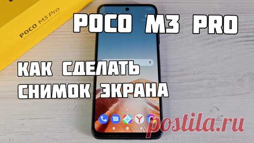 Как сделать скриншот или снимок экрана на смартфоне Poco M3 Pro:  1. Нажать одновременно на две кнопки – кнопку включения и кнопку уменьшения…