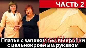 Платье халат с запахом без выкройки с цельнокроеным рукавом своими руками Часть 1 - YouTube