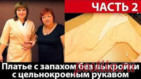 Платье халат с запахом без выкройки с цельнокроеным рукавом своими руками Часть 1 - YouTube