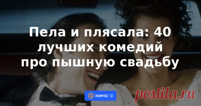 Пела и плясала: 40 лучших комедий про пышную свадьбу Пьяные друзья и шумные родственники не в силах испортить самый счастливый день в жизни влюбленных, как бы ни старались. Постыдные курьезы, неловкие тосты, безудержное веселье и, конечно, любовь — в подборке ярких и зажигательных комедий про свадьбу