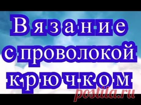 Вязание с проволокой крючком - Мастер-класс + подборка моделей