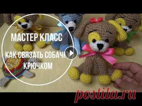 Как связать собачку крючком. Здравствуйте! В этом видео я хочу Вам показать как связать собачку крючком. Приятного просмотра!...