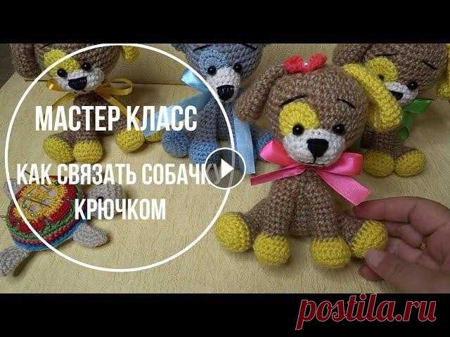 Как связать собачку крючком. Здравствуйте! В этом видео я хочу Вам показать как связать собачку крючком. Приятного просмотра!...