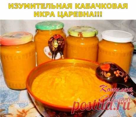 ИЗУМИТЕЛЬНАЯ КАБАЧКОВАЯ ИКРА ЦАРЕВНА!!! Готовлю икру по этому рецепту уже много лет! Всем очень нравится! Дорогие хозяюшки, сохраняйте рецепт к себе в копилку, ведь уже скоро сезон заготовок!
 Ингредиенты: 3 кг кабачков; 1 кг моркови; 1 кг лука; 4 ст. ложки томатной пасты; 1 ст. ложка 70%-го уксуса; 2,5 ст. ложки соли; сахар по вкусу; 0,5 л подсолнечного масла.
Приготовление: Нарезать очищенные продукты, отварить немного в воде одно за другим: морковь, кабачки, лук - в так...