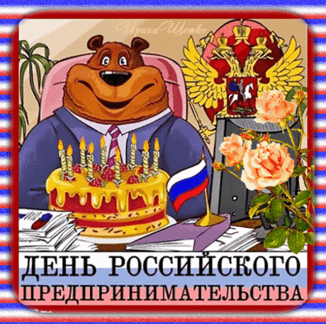 С Днем российского предпринимательства!
Пусть вас не душат непомерные налоги,
Пускай ничто в работе не мешает.
Желаем сил, тепла, прямой дороги,
Удачи, и пусть бизнес процветает!