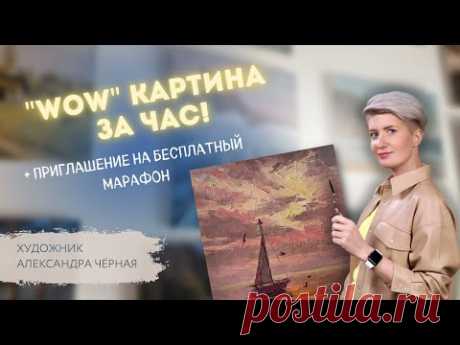 Пишем ЗАКАТНОЕ МОРЕ за ОДИН ЧАС! (запись прямого эфира). Художник Александра Черная