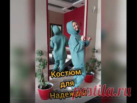 Костюм из футера трехнитки с начесом.
