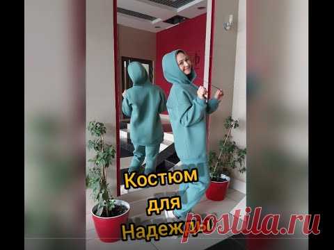Костюм из футера трехнитки с начесом.