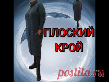 Платье из трикотажа. Плоский Крой без нагрудной вытачки! - YouTube