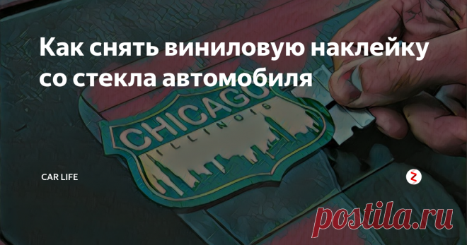 Как снять виниловую наклейку со стекла автомобиля  Пожалуй каждый автомобилист сталкивался с такой незначительной, но достаточно трудоемкой проблемой, как снятие виниловой наклейки со стекла автомобиля. Зачастую эти же наклейки клеят предыдущие владельцы машины, в основном это эмблемы любимых команд или музыкантов, тем самым оставляя нам небольшую задачку по их снятию.
Наверное каждый пытался снять наклейку зацепив за край ногтем что довольно опас