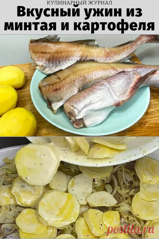 Вкусный ужин из минтая и картофеля