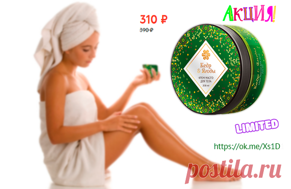 Новинка! Лимитированный продукт - Крем-масло для тела Кедр & Ягоды - Siberian Wellness.
👩  Нежный крем для тела дарит коже ощущение мягкости и делает ее бархатистой. Натуральные масла восстанавливают липидный барьер, питают, снимают ощущение стянутости и препятствуют потере влаги.