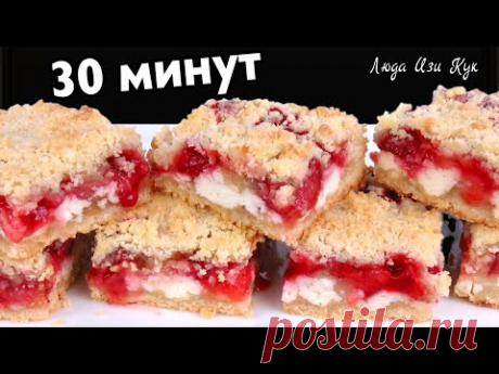 🍰🍓Без яиц! Насыпной песочный пирог с творогом и клубникой за 30 минут быстро и вкусно Люда Изи Кук