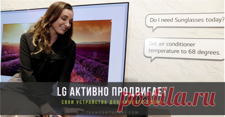 Компания LG привнесет умную бытовую технику с поддержкой голосовых команд в большинство домов по всему миру В этом году компания LG Electronics (LG) будет активно продвигать свои устройства для «умного дома» с поддержкой распознавания голоса: они должны появиться на более, чем двадцати рынках, к началу второго квартала.
