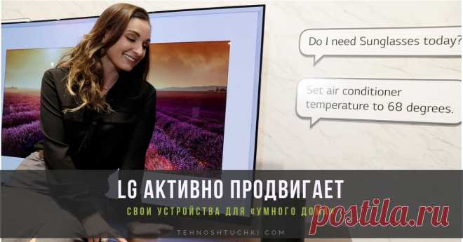 Компания LG привнесет умную бытовую технику с поддержкой голосовых команд в большинство домов по всему миру В этом году компания LG Electronics (LG) будет активно продвигать свои устройства для «умного дома» с поддержкой распознавания голоса: они должны появиться на более, чем двадцати рынках, к началу второго квартала.