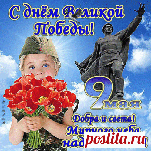 Открытка анимация - Мирного неба над головой! С днём победы!