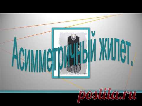 Асимметричный жилет из теплой ткани. Asymmetric vest made of warm fabric.