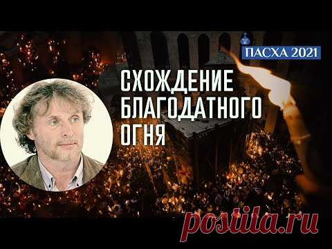 СХОЖДЕНИЕ БЛАГОДАТНОГО ОГНЯ. КАК ЭТО ПРОИСХОДИТ В ИЕРУСАЛИМЕ? ИЗ ПЕРВЫХ УСТ/ ПАСХА 2021 НА СПАСЕ
