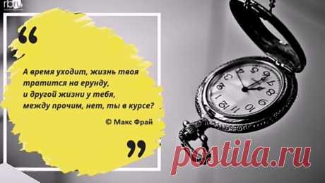 Не тратьте время зря!