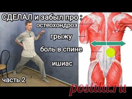Сделал 5 минут и на 15 лет забыл про остеохондроз. Сплю спокойно всю ночь, осанка красивая НАВСЕГДА