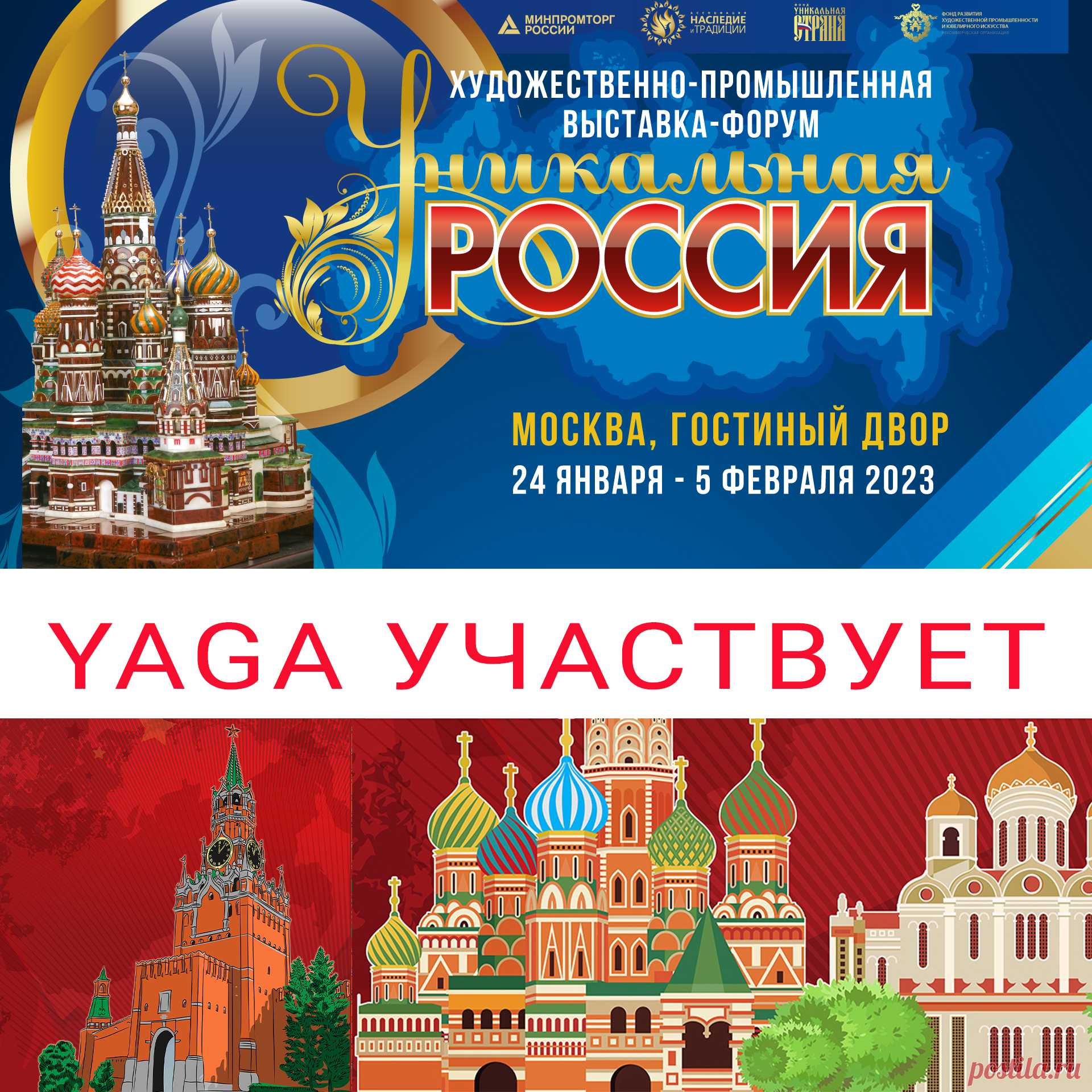 YAGA примет участие в 3-й Художественно-промышленной выставке-форуме «Уникальная Россия», с 24 января по 5 февраля 2023 г. в самом центре Москвы – Гостином дворе!
Номер нашего стенда: НТ6- 6

 На выставке можно будет увидеть и приобрести уникальные изделия от мастеров со всей России.
Гостей также ожидают: историческая экспозиция, интерактивные инсталляции, мастер-классы, насыщенная деловая программа, богатейшая концертная программа и невероятные показы моды.   
Режим работы выставки...
