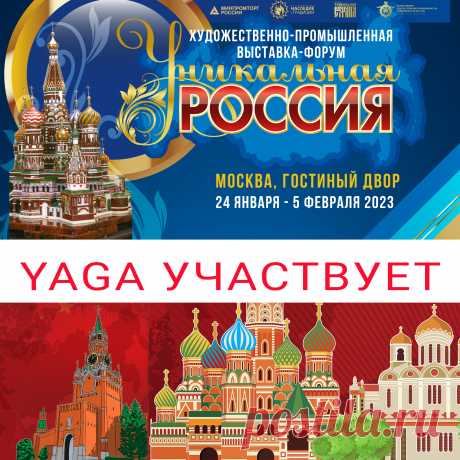 YAGA примет участие в 3-й Художественно-промышленной выставке-форуме «Уникальная Россия», с 24 января по 5 февраля 2023 г. в самом центре Москвы – Гостином дворе!
Номер нашего стенда: НТ6- 6

 На выставке можно будет увидеть и приобрести уникальные изделия от мастеров со всей России.
Гостей также ожидают: историческая экспозиция, интерактивные инсталляции, мастер-классы, насыщенная деловая программа, богатейшая концертная программа и невероятные показы моды.   
Режим работы выставки...