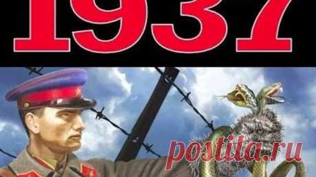 1937 год. «Сталинские репрессии». Великая ложь XX века.