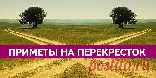 Приметы про перекресток